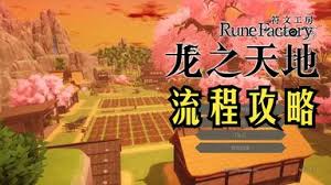 符文工房龙之天地流程是什么