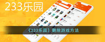 如何卸载233乐园中的游戏