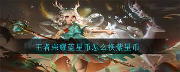 王者荣耀蓝星币如何兑换紫星币