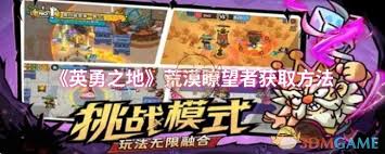 英勇之地荒漠瞭望者如何获取