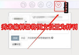 秀米编辑器怎样设置成样刊