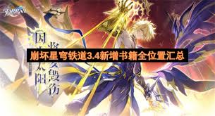 崩坏星穹铁道3.4新增书籍在哪
