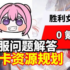 胜利女神0氪开服如何规划资源