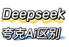 夸克和deepseek哪个更好用