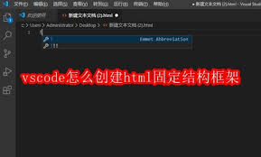 vscode如何创建html固定结构框架