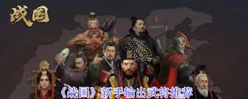 战国新手选输出武将的方法