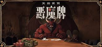 在哪玩天启派对恶魔牌