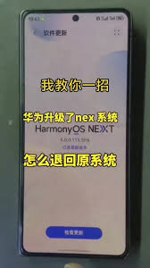 华为鸿蒙5.0如何退回原系统