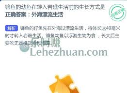 镰鱼幼鱼转入岩礁生活前如何生长