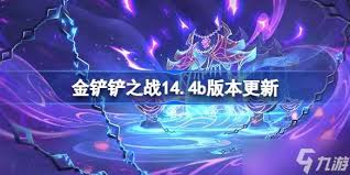 金铲铲之战14.4b版本更新了什么