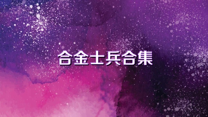 合金士兵合集