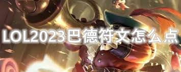 英雄联盟手游巴德符文如何搭配
