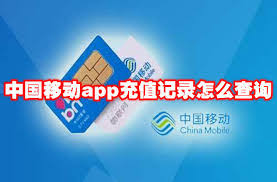 如何在中国移动app查询充值记录