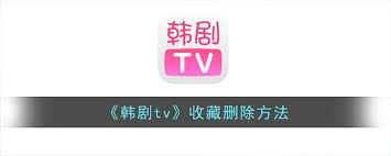 如何取消韩剧tv收藏