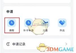 钉钉如何请假