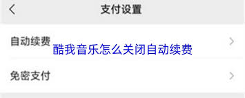 酷我音乐如何关闭自动续费