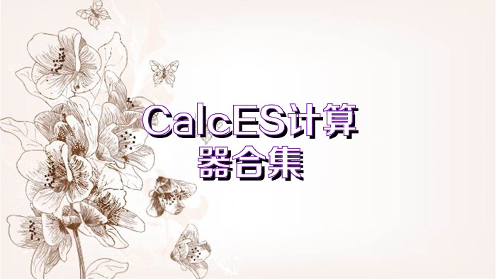 CalcES计算器合集