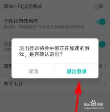 如何退出UU加速器登录