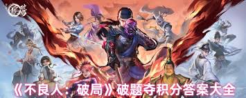 不良人破局破题夺积分答案是什么