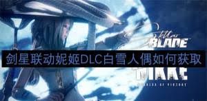 剑星联动妮姬DLC白雪人偶怎么获得