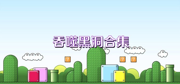 吞噬黑洞合集