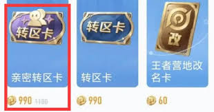 王者荣耀亲密转区卡如何使用