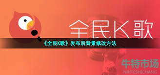 全民K歌唱歌怎么换背景