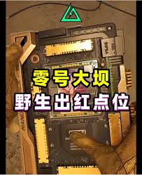 三角洲行动零号大坝在哪刷红点