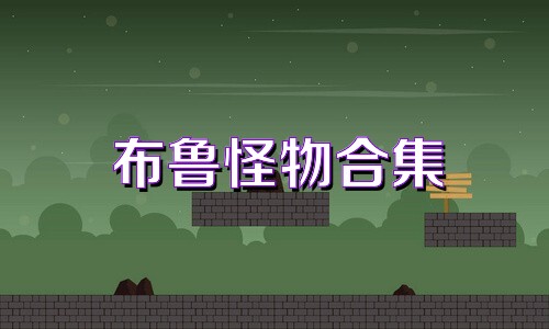 布鲁怪物合集