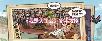我是大主公新手怎么玩