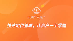 云呐固定资产管理系统SLA模板是什么