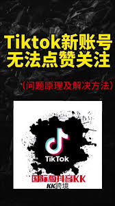 TikTok无法关注用户如何解决