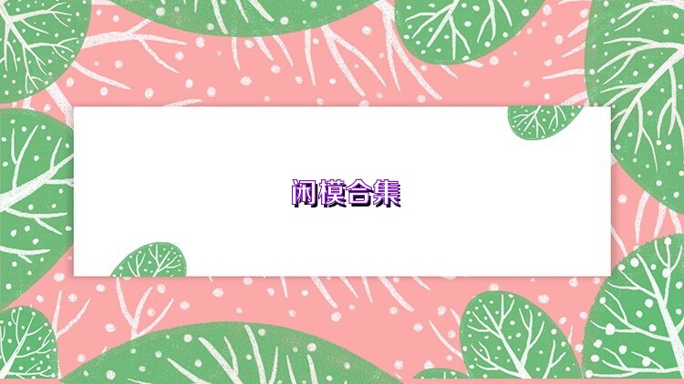 闲模合集