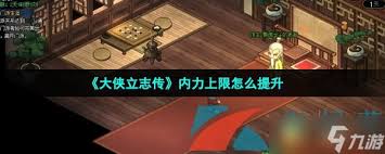 大侠立志传如何降低内力上限