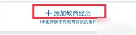 领英如何添加教育经历