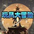 玩具大冒险