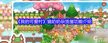 我的可爱村猫奶奶杂货屋有什么功能