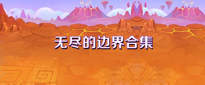 无尽的边界合集