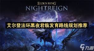 艾尔登法环黑夜君临隐城诺克拉缇欧成就如何做