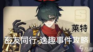绝区零逸趣事件是什么