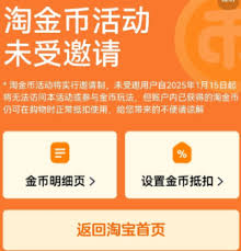 淘金币活动未收到邀请是怎么回事