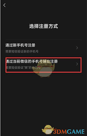 微信手机号如何辅助注册