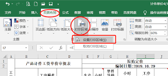 如何设置Excel表格打印区域