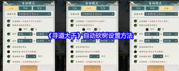 寻道大千如何设置自动砍树