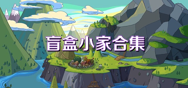 盲盒小家合集