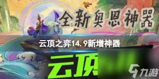 云顶之弈s14神器适配哪些英雄
