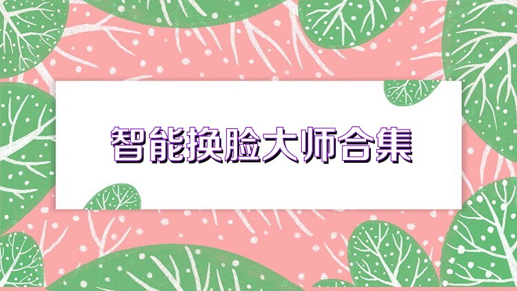 智能换脸大师合集
