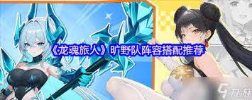 龙魂旅人二队旷野pve怎么搭配阵容