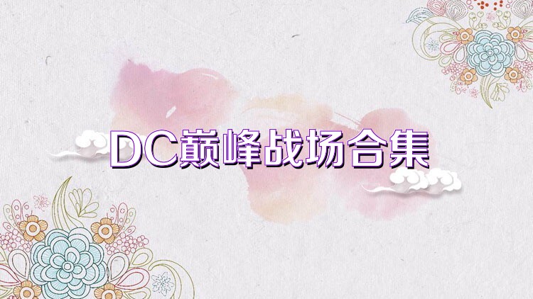 DC巅峰战场合集