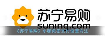 苏宁易购怎么设置小额免密支付